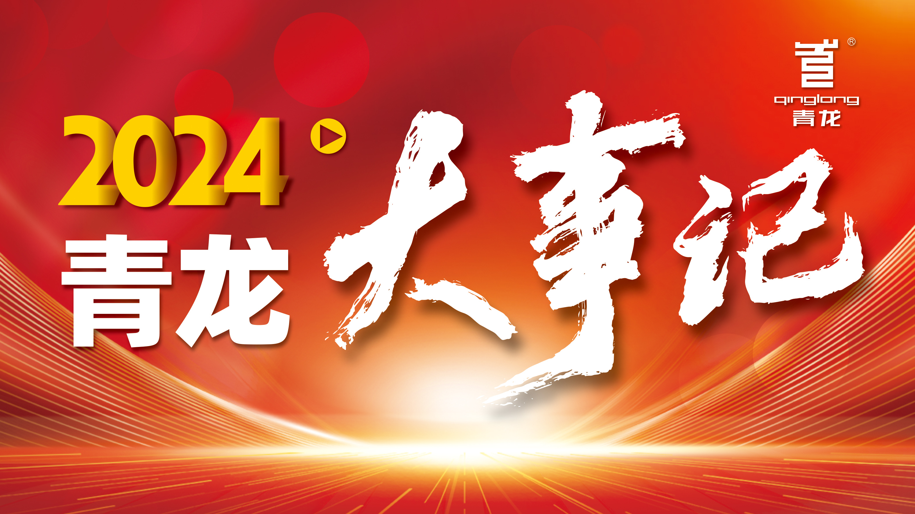 回顧2024 | 青龍防水十大高光時(shí)刻，續(xù)寫(xiě)輝煌篇章！